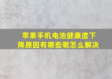 苹果手机电池健康度下降原因有哪些呢怎么解决