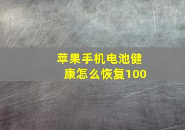 苹果手机电池健康怎么恢复100