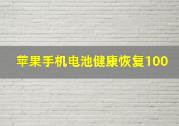 苹果手机电池健康恢复100