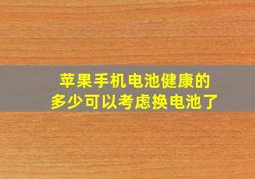 苹果手机电池健康的多少可以考虑换电池了