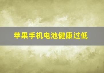 苹果手机电池健康过低