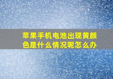 苹果手机电池出现黄颜色是什么情况呢怎么办