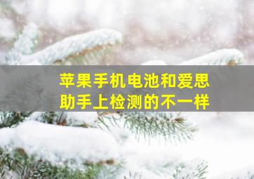 苹果手机电池和爱思助手上检测的不一样