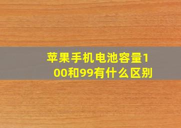 苹果手机电池容量100和99有什么区别