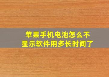 苹果手机电池怎么不显示软件用多长时间了