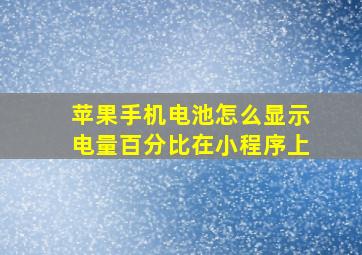 苹果手机电池怎么显示电量百分比在小程序上