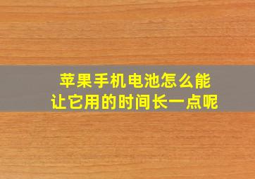 苹果手机电池怎么能让它用的时间长一点呢