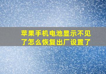 苹果手机电池显示不见了怎么恢复出厂设置了