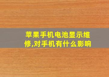 苹果手机电池显示维修,对手机有什么影响