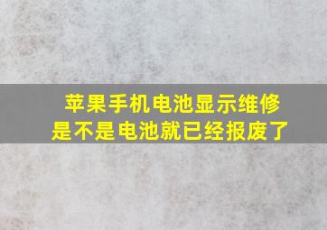 苹果手机电池显示维修是不是电池就已经报废了