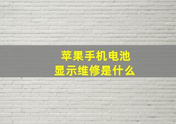 苹果手机电池显示维修是什么