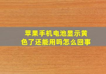 苹果手机电池显示黄色了还能用吗怎么回事