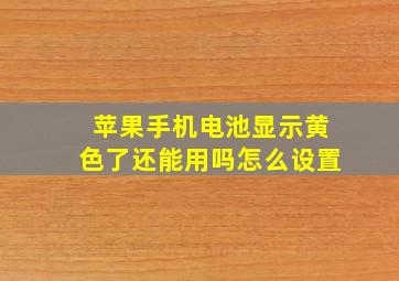 苹果手机电池显示黄色了还能用吗怎么设置