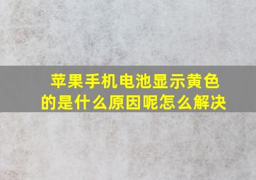 苹果手机电池显示黄色的是什么原因呢怎么解决