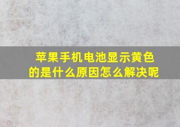 苹果手机电池显示黄色的是什么原因怎么解决呢