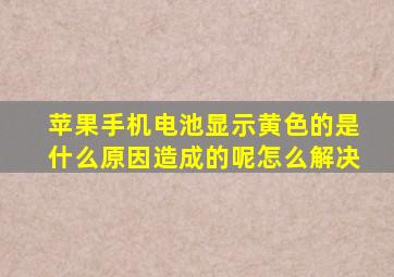 苹果手机电池显示黄色的是什么原因造成的呢怎么解决