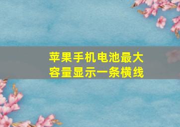 苹果手机电池最大容量显示一条横线