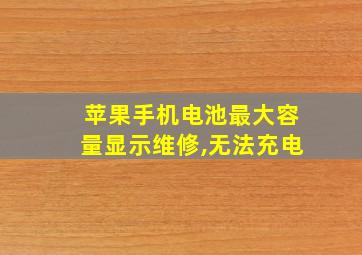 苹果手机电池最大容量显示维修,无法充电