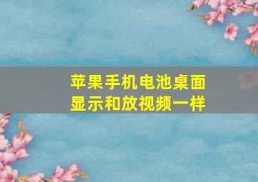 苹果手机电池桌面显示和放视频一样