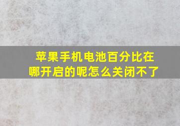 苹果手机电池百分比在哪开启的呢怎么关闭不了