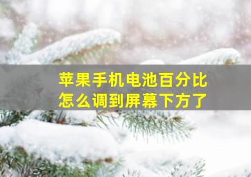 苹果手机电池百分比怎么调到屏幕下方了