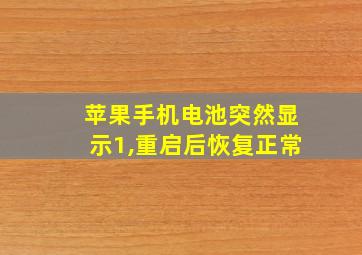 苹果手机电池突然显示1,重启后恢复正常