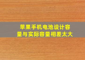 苹果手机电池设计容量与实际容量相差太大