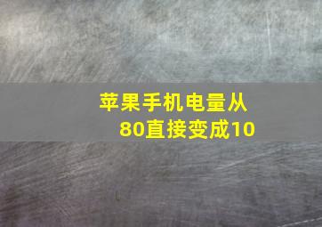 苹果手机电量从80直接变成10