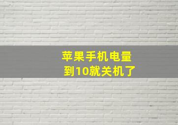 苹果手机电量到10就关机了