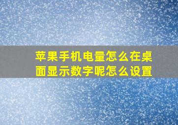 苹果手机电量怎么在桌面显示数字呢怎么设置