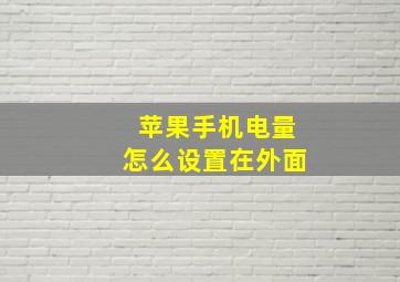 苹果手机电量怎么设置在外面