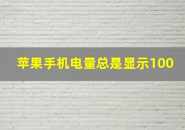 苹果手机电量总是显示100