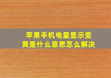 苹果手机电量显示变黄是什么意思怎么解决