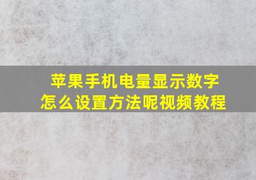 苹果手机电量显示数字怎么设置方法呢视频教程