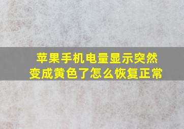 苹果手机电量显示突然变成黄色了怎么恢复正常