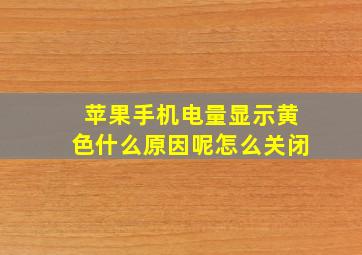 苹果手机电量显示黄色什么原因呢怎么关闭