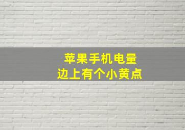 苹果手机电量边上有个小黄点