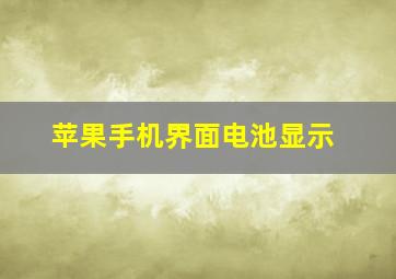 苹果手机界面电池显示