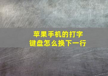 苹果手机的打字键盘怎么换下一行