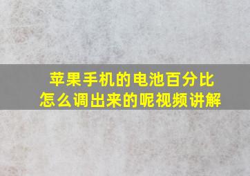 苹果手机的电池百分比怎么调出来的呢视频讲解