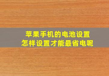 苹果手机的电池设置怎样设置才能最省电呢