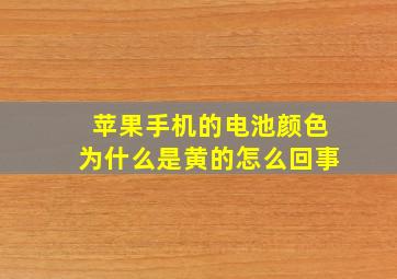 苹果手机的电池颜色为什么是黄的怎么回事