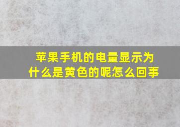 苹果手机的电量显示为什么是黄色的呢怎么回事