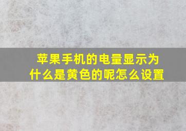 苹果手机的电量显示为什么是黄色的呢怎么设置