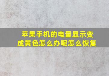 苹果手机的电量显示变成黄色怎么办呢怎么恢复