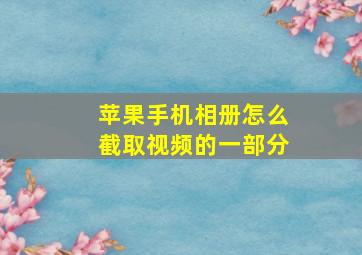 苹果手机相册怎么截取视频的一部分