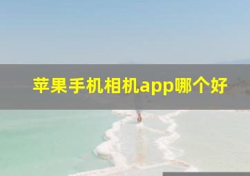 苹果手机相机app哪个好