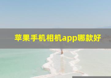 苹果手机相机app哪款好