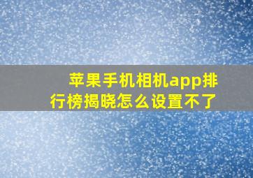 苹果手机相机app排行榜揭晓怎么设置不了