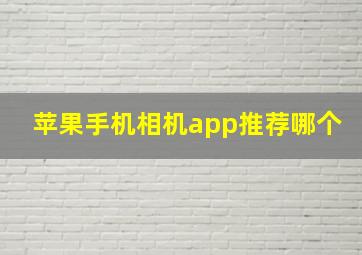 苹果手机相机app推荐哪个